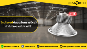 โคมไฮเบย์ปลอมอันตรายไหม ทำไมโรงงานไม่ควรใช้