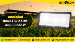 สปอร์ตไลท์ติดผนัง vs ติดเสา แบบไหนดีกว่า