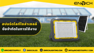 สปอร์ตไลท์โซล่าเซลล์ ข้อจำกัดในการใช้งาน