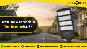 ความผิดพลาดที่ทำให้โคมไฟถนนพังเร็ว