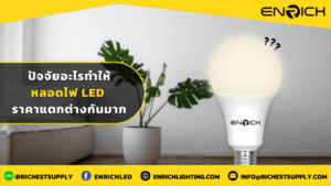 ปัจจัยอะไรทำให้หลอดไฟ LED ราคาแตกต่างกันมาก