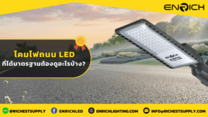 โคมไฟถนน LED ที่ได้มาตรฐานต้องดูอะไรบ้าง
