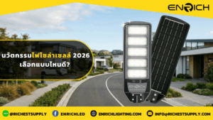 นวัตกรรมไฟโซล่าเซลล์ 2026 เลือกแบบไหนดี