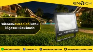 วิธีจัดแสงสปอร์ตไลท์ในสวนให้ดูสวยเหมือนรีสอร์ท